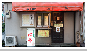 高円寺餃子 柳亭