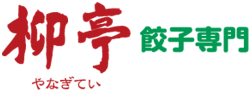 柳亭(やなぎてい)餃子専門