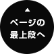 ページの最上段へ