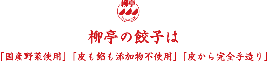 柳亭の餃子は「国産野菜使用」「皮も餡も添加物不使用」「皮から完全手造り」